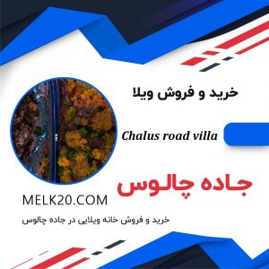 خرید و فروش ویلا و خانه ویلایی در جاده چالوس