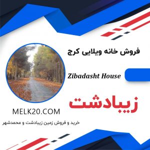 فروش خانه و ویلا در منطقه زیبادشت و از توابع محمدشهر