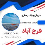 فروش ویلا در فرح آباد ساری و زیر قیمت منطقه