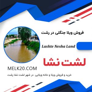 خرید و فروش ویلا در لشت نشا رشت