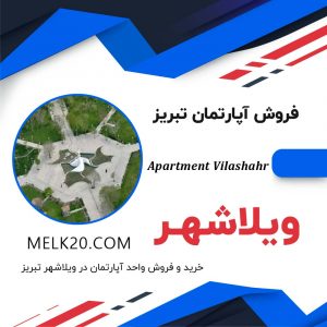 خرید و فروش آپارتمان در ویلاشهر و در شهرستان تبریز