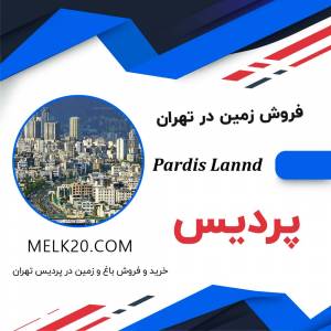 خرید و فروش زمین در پردیس تهران -شهدای خدمت