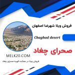 ویلا فوق شیک در دهکده الهیه صحرای چغاد / شهرضا اصفهان