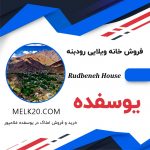 خونه باغ ویلایی در روستای یوسفده / رودبنه