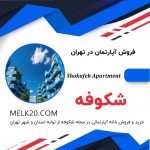 واحد آپارتمان ۴۴ متری با پارکینگ سندی و غیرمزاحم در شکوفه