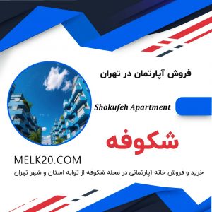 خرید و فروش خانه آپارتمانی در محله شکوفه از توابه استان و شهر تهران