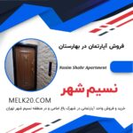 فروش آپارتمان سنددار واقع در نسیم شهر، شهرک باغ امامی