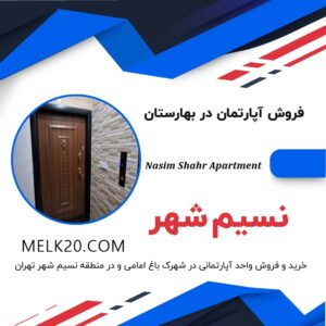 خرید یا فروش آپارتمان در شهرک باغ امامی و در منطقه نسیم شهر