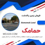 فروش خانه ویلایی زیر قیمت منطقه در حمامک پاکدشت