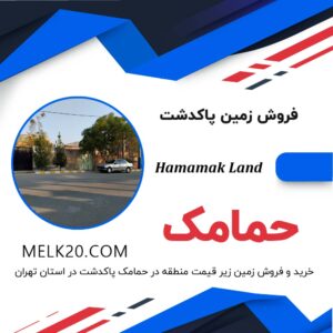 خرید و فروش زمین با قیمت مناسب و موقعیت عالی در حمامک شهرستان پاکدشت تهران