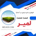 300 متر زمین مسکونی در روستای لمیر شهر آستارا