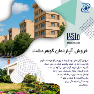 فروش آپاروتمان زیر قیمت منطقه در گوهردشت کرج
