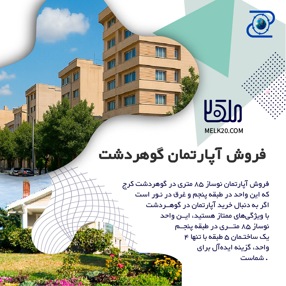 آپارتمان ۸۵ متری نوساز در گوهردشت | غرق نور + بالکن و آسانسور