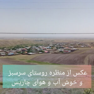 ۵۰۰متر زمین مسکونی شمال قزوین روستای سرسبز چاریس