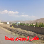 ۵۰۰متر زمین مسکونی شمال قزوین روستای سرسبز چاریس