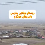 ۵۰۰متر زمین مسکونی شمال قزوین روستای سرسبز چاریس