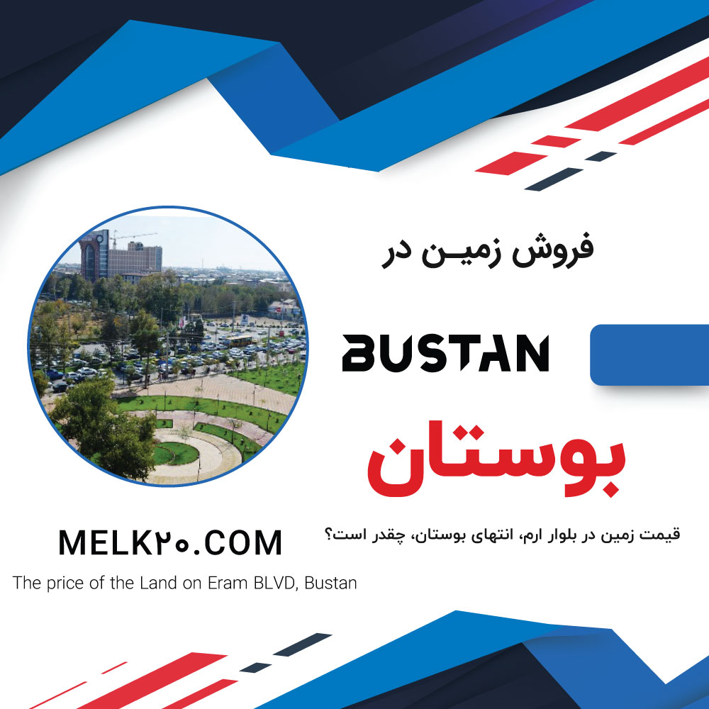 230 متر زمین مهرشهر بلوار ارم انتهای بوستان