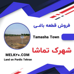فروش زمین خوش قیمت در شهرک تماشا از توابع منطقه پردیس تهران