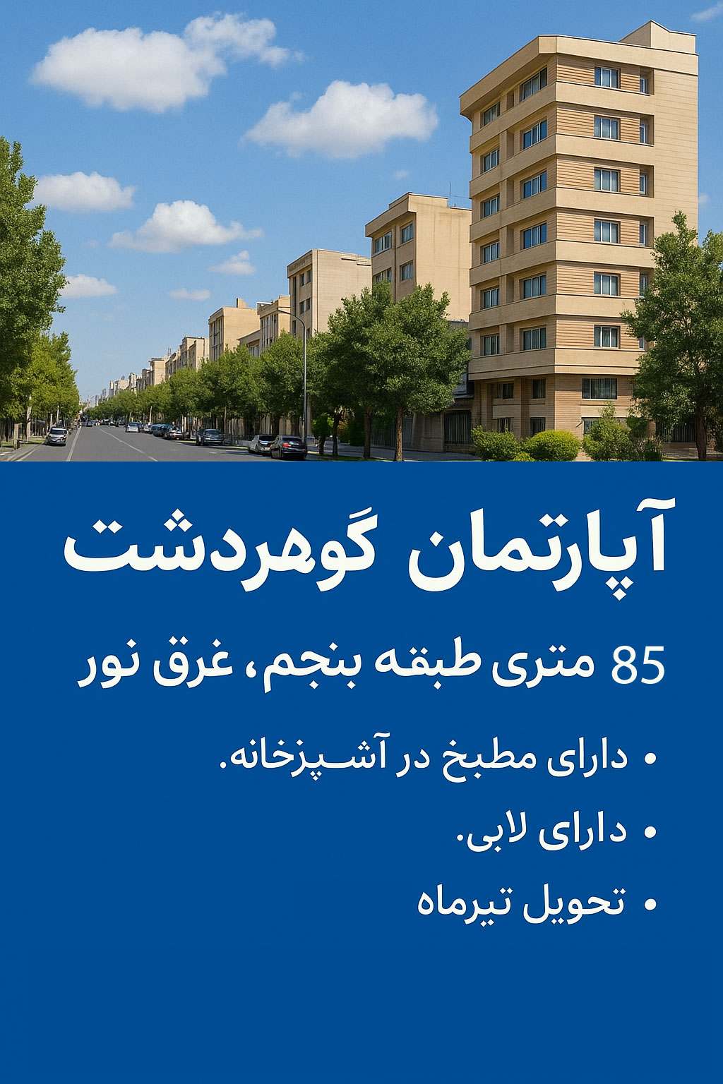 آپارتمان در گوهردشت