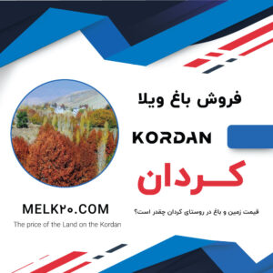 خرید و فروش زمین با قیمت عالی در کردان