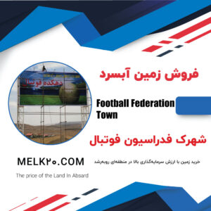 فروش زمین شهرکی در آبسرد – شهرک فدراسیون فوتبال با سند تک‌برگ