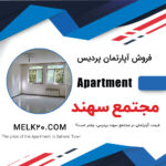 🏡 فروش آپارتمان ۲ خوابه در فاز یک پردیس – مجتمع سهند