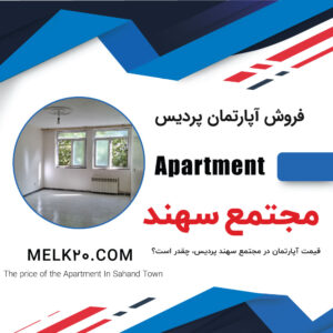 فروش آپارتمان در مجتمع سهند پردیس