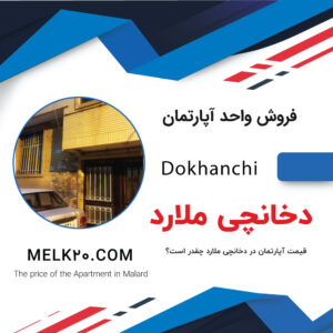 آپارتمان در ملارد دخانچی