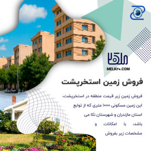 زمین مسکونی ۱۰۰۰ متری در استخرپشت که از توابع استان مازندران و شهرستان نکا می‌باشد، با امکانات و مشخصات زیر بفروش می‌رسد: