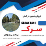 فروش باغ ۱۱۴۶ متری محصور در سرک – آزادراه تهران شمال (جاده چالوس) 🌿