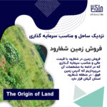 زمین منطقه عالی روستای شفارود و از توابع رضوانشهر