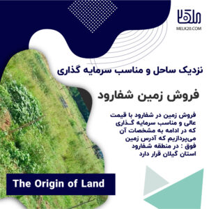خرید و فروش زمین در منطقه شفارود استان گیلان و از توابع رضوانشهر