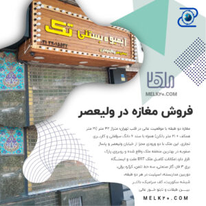فروش مغازه در ولیعصر با قیمت مناسب