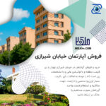 🏡 فروش آپارتمان ۱۳۵ متری شخصی‌ساز در خیابان ۱۷ شهریور – شیرازی (آبشار)