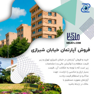 خرید و فروش آپارتمان در خیابان شیرازی تهران