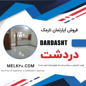 قیمت آپارتمان در محله دردشت تهران چقدره؟