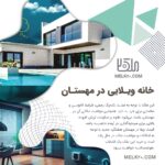 ویلایی خوشساخت و خوشنقشه در منطقه مهستان (هشتگرد جدید)