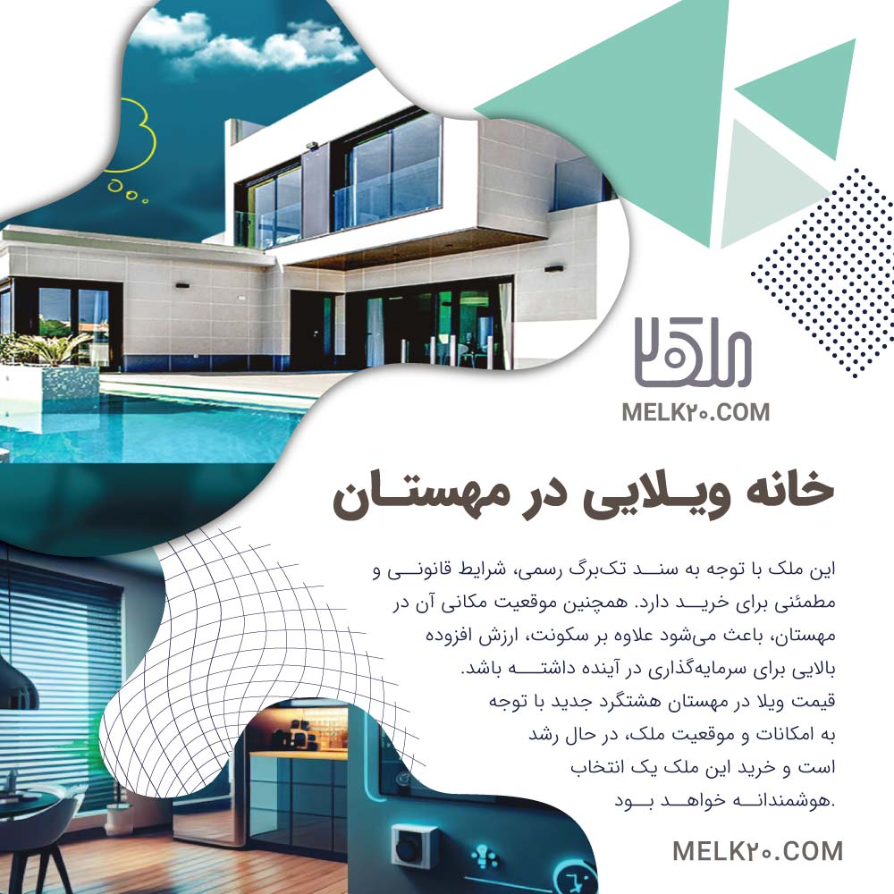 ویلایی خوشساخت و خوشنقشه در منطقه مهستان (هشتگرد جدید)