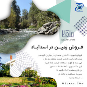 فروش زمین در اسدآباد و زیر قیمت منطقه در بهترین لوکیشن