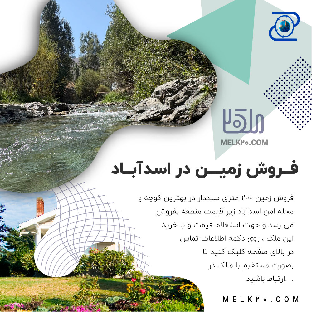 زمین ۲۰۰ متری سند دار (مرکز شهر) اسدآباد خیابان جانبازان