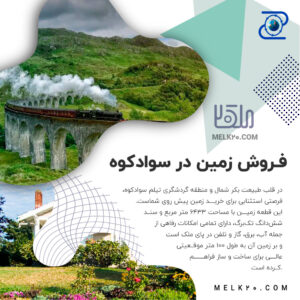 زمین به‌طور کامل داخل بافت قرار دارد و حتی مجوز ساخت ۱۲۰۰ متر مربع مسکونی نیز اخذ شده است. علاوه بر این، ملک به‌صورت شش قواره تفکیک شده و آماده ویلاسازی یا اجرای پروژه‌های بزرگ‌تر همچون مجتمع گردشگری و هتل است. شرایط فروش به شکل ۵ قسط در نظر گرفته شده و مالک هیچگونه معاوضه‌ای را نمی‌پذیرد.