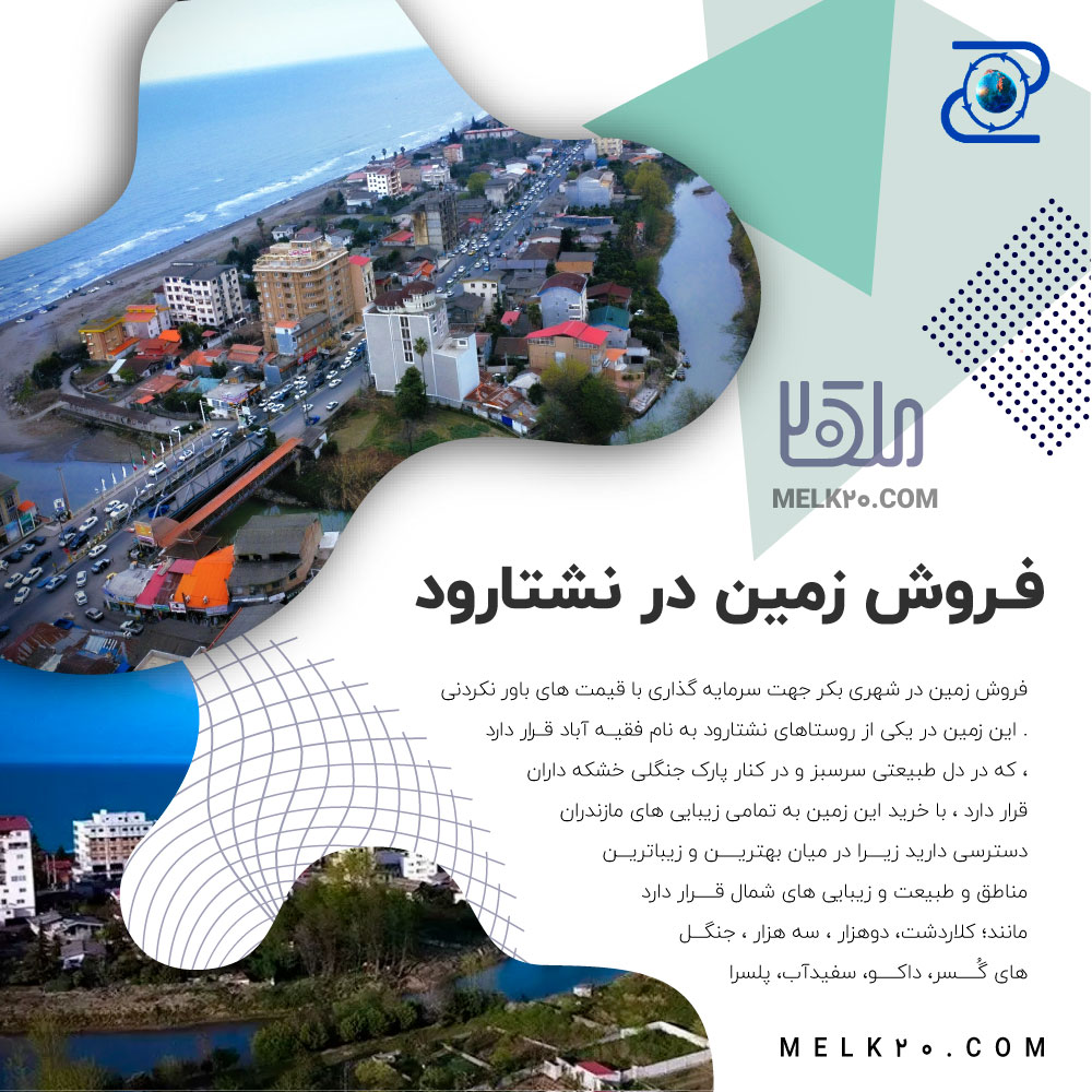 📌 فروش 2 قطعه زمین ۳۶۰ متری با ویو عالی در نشتارود – فقیه‌آباد