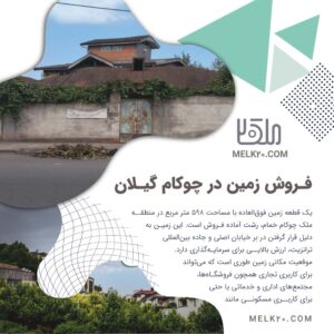 فروش زمین در چوکام گیلان ، با قیمت مناسب در گیلان