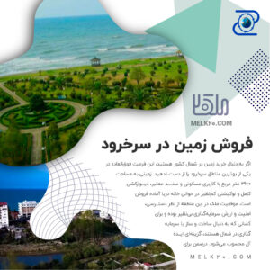 خرید و فروش زمین در سرخرود با قیمت مناسب که از توابع استان مازندران است و زیر قیمت منطقه است.
