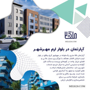 فروش آپارتمان در بلوار ارم مهرشهر از توابع استان تهران