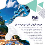 فروش دو واحد آپارتمان مسکونی در مرکز شهر شلمان