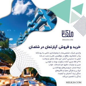 خرید و فروش آپارتمان در شلمان