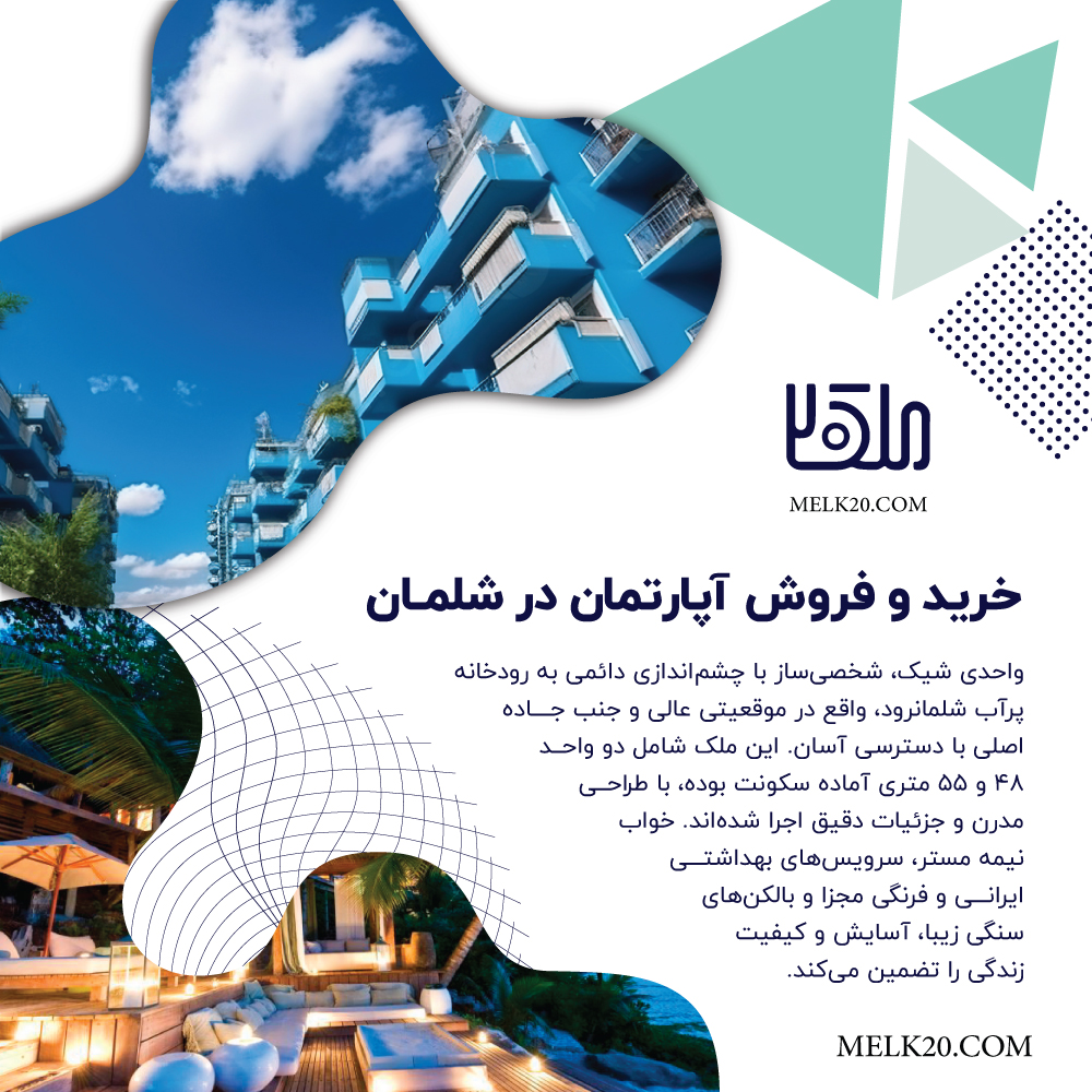 فروش دو واحد آپارتمان مسکونی در مرکز شهر شلمان