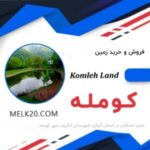 زمین مسکونی در شهر کومله از توابع استان گیلان