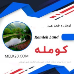 زمین مسکونی در شهر کومله از توابع استان گیلان